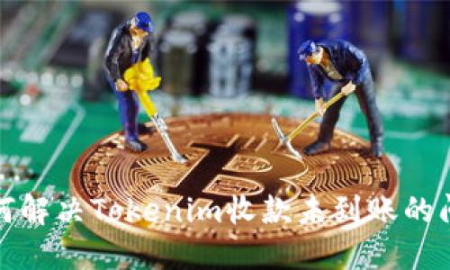 如何解决Tokenim收款未到账的问题