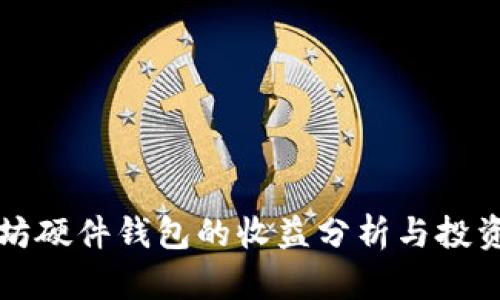 以太坊硬件钱包的收益分析与投资策略
