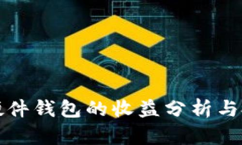 以太坊硬件钱包的收益分析与投资策略