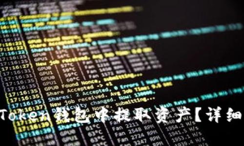 如何在IM Token钱包中提取资产？详细教程与技巧