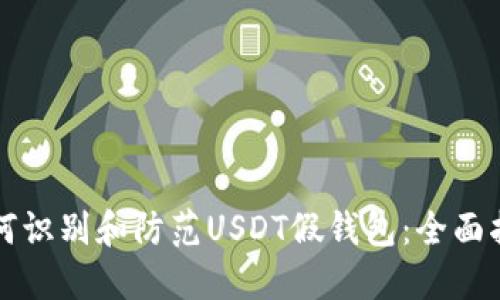 如何识别和防范USDT假钱包：全面指南