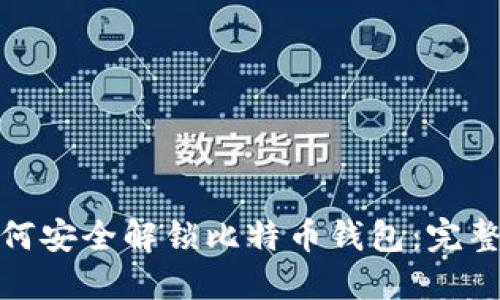 : 如何安全解锁比特币钱包：完整指南