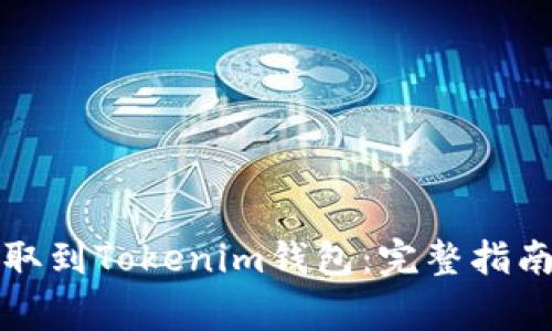 如何将以太坊提取到Tokenim钱包：完整指南与常见问题解答