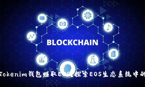 如何通过Tokenim钱包赚取EOS？探索EOS生态系统中的盈利机会