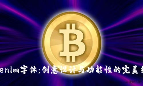 Tokenim字体：创意设计与功能性的完美结合