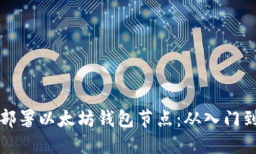 如何高效部署以太坊钱包节点：从入门到精通指南