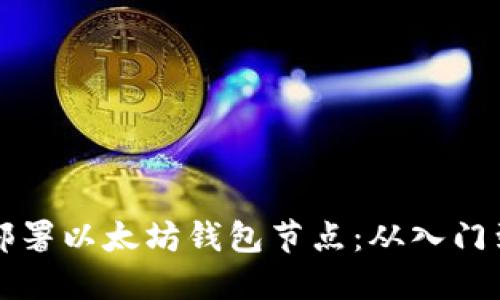 如何高效部署以太坊钱包节点：从入门到精通指南