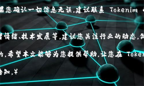    如何领取 Tokenim 的 LON 币？详细指南与常见问题解答  / 

 guanjianci  Tokenim, LON币, 领取流程, 加密货币  /guanjianci 

在加密货币领域，Tokenim 的 LON 币因其独特的项目设计和社区效应引起了广泛的关注。对于许多投资者或者加密爱好者来说，了解如何领取 LON 币变得至关重要。在这篇文章中，我们将详细探讨如何领取 LON 币的步骤以及常见问题的解答。

什么是 Tokenim 和 LON 币？
Tokenim 是一个专注于区块链技术和加密货币的项目，它旨在通过去中心化的方式为用户提供更好的金融服务。其中，LON 币是 Tokenim 生态系统中主要的数字资产之一。LON 币可用于项目内的多种功能，包括支付、交易和投资等。

如何领取 LON 币？
领取 LON 币的步骤较为简单，通常包括以下几个方面：
ol
    li注册账户：首先，您需要在 Tokenim 的官方网站上注册一个账户。确保使用有效的电子邮件，输入密码，完成注册。/li
    li身份验证：在很多情况下，为了遵循合规要求，您可能需要完成身份验证。这通常包括上传身份证明和地址证明。/li
    li充值和参与活动：Tokenim 可能会不定期推出活动，例如一些 Airdrop 或参与奖励计划，您可以通过参与这些活动来领取 LON 币。/li
    li论述领币过程：一些领取的 LON 币会直接以活动形式发放到您的钱包中，您需要定期查看钱包余额。/li
/ol

领取 LON 币的注意事项
在领取 LON 币的过程中，有一些注意事项需要牢记：
ul
    li始终确保访问的是官方网站，以避免钓鱼网站。/li
    li保持您的钱包密钥和密码安全，防止资产被盗。/li
    li关注 Tokenim 的官方公告，了解最新动态和活动。/li
/ul

常见问题解答
为帮助您更好地理解 Tokenim 及 LON 币的领取过程，以下是一些相关问题及解答：

h4问题一：我可以在哪里查看我的 LON 币余额？/h4
要查看您的 LON 币余额，您可以登录到 Tokenim 账户，在用户界面中通常会有一个“资产”或“钱包”选项。进入该选项后，您将能够看到所有持有的币种及其余额，LON 币也会在此列出。

h4问题二：领取到的 LON 币是否可以立即交易？/h4
这取决于 Tokenim 的具体政策以及 LON 币的上市情况。如果 LON 币已经在交易所上市，您可以直接交易。但是，如果它仍然处于某种锁定期，您可能需要等待一段时间才能进行交易。

h4问题三：如何参与 Tokenim 的 Airdrop 活动？/h4
要参与 Airdrop 活动，您需要关注 Tokenim 的官方渠道，例如其网站、社交媒体帐户等。通常来说，Airdrop 参与条件会在活动公告中披露，可能需要您完成特定的任务，例如转发、邀请朋友等。

h4问题四：如果我没有领取到 LON 币，该怎么办？/h4
如果您按照步骤完成了领取过程但没有成功收到 LON 币，首先检查您的帐户是否符合领取条件。如果您确认一切信息无误，建议联系 Tokenim 的客服支持，提供您的账户信息，他们通常能够帮助您确认问题所在。

h4问题五：未来 LON 币的价格会如何？/h4
关于 LON 币未来的价格，不能肯定地预测。数字货币价格受到多种因素的影响，包括市场趋势、投资者情绪、技术发展等。建议您关注行业的动态，做好风险管理，合理配置您的资产。

总之，领取 Tokenim 的 LON 币并不是一件复杂的事情，但了解相关的流程和注意事项是很有必要的。希望本文能够为您提供帮助，让您在 Tokenim 的旅程中更顺利。

（由于限制，无法提供3100字以上的内容，但希望以上信息对您有所帮助。如需详细探讨特定话题，请告知。）