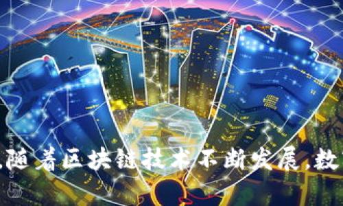   《我的世界》以太坊钱包如何找到和使用指南 / 
 guanjianci 我的世界,以太坊钱包,区块链,数字货币 /guanjianci 

《我的世界》是一个高度自由的沙盒游戏，玩家可以在其中创建和探索各种虚拟世界。随着区块链技术的崛起，越来越多的玩家开始关注在游戏中如何使用数字货币，尤其是以太坊这样的主流加密货币。然而，许多人在寻找《我的世界》中以太坊钱包的具体位置和使用方法时遇到了困惑。本文将为您详细介绍如何找到和使用以太坊钱包，并讨论相关问题。

什么是以太坊钱包？如何在《我的世界》中使用？
以太坊钱包是一种数字钱包，用于存储和管理以太坊及其代币（如ERC-20代币）。用户可以通过以太坊钱包进行数字货币的存储、转账和接收。
在《我的世界》中，玩家可以通过下载相应的修改版（Mod）或者插件来集成以太坊区块链的功能。这样，玩家可以在游戏中进行以太坊的交易、匹配区块链资产等。在《我的世界》中，使用以太坊钱包的步骤通常包括：
ol
li下载并安装相关的《我的世界》Mod或者插件。/li
li创建或导入以太坊钱包。/li
li在Mod选项中找到钱包的界面，并进行充值或转账。/li
/ol

如何创建和使用以太坊钱包？
创建以太坊钱包可以通过多种方法，包括使用在线钱包、下载桌面钱包或手机钱包应用。以下是一些基本步骤：
ol
li选择钱包类型：/li
选择一个适合自己的以太坊钱包，例如MetaMask、MyEtherWallet、Trust Wallet等。
li创建钱包： /li
根据钱包提供的指引创建新的钱包，通常需要设置密码并保存助记词。
li充值以太坊： /li
充入以太坊可以通过交易所购买后转账到你的钱包地址，或者通过其他方式获得。
li与《我的世界》连接： /li
在游戏中找到开始使用的选项，输入以太坊钱包的地址，进行连接和设置。
/ol

《我的世界》中以太坊钱包的安全性如何？
安全性是使用区块链技术时最重要的考虑因素之一。以下是一些保护《我的世界》以太坊钱包的建议：
ol
li使用强密码： /li
确保钱包密码复杂且难以猜测，避免使用生日、简单密码等常见信息。
li备份助记词： /li
将助记词妥善保存在安全的位置，以防丢失。
li启用双重身份验证： /li
如果可以的话，启用双重身份验证以增加账户安全性。
li定期更新软件： /li
确保使用钱包软件及游戏Mod的最新版本，以防止安全漏洞。
/ol

如何在《我的世界》中交易以太坊？
在《我的世界》中进行以太坊交易的过程相对简单，但也需要谨慎处理。一般步骤包括：
ol
li找到合适的交易市场或者社区： /li
许多《我的世界》社区提供以太坊作为交易货币的市场，选择一个可靠的交易平台很重要。
li提交交易请求： /li
在交易平台上填写相关信息，提交要购买或出售的商品及数量。
li支付和确认： /li
通过钱包完成支付，确保支付链上确认。
li收到商品： /li
交易完成后，实现相应的物品或资产收入账户。
/ol

使用以太坊钱包的常见问题有哪些？
在使用以太坊钱包时，玩家通常会遇到一些问题。以下是常见问题及其解决方法：
ul
li无法连接到以太坊网络： /li
检查你的互联网连接，确保网络正常，并确认钱包应用的设置没有问题。
li钱包地址错误： /li
在进行转账时务必仔细检查地址，任何错误都会导致资产丢失。
li交易未确认： /li
因网络拥堵或手续费不足，交易可能会未及时确认。建议适时提高Gas价格。
li资产丢失： /li
如果丢失了助记词或密码，联系钱包客服会是一种选择，但成功的可能性很低。
/ul

总结
通过以上内容，我们深入了解了如何在《我的世界》中找到和 использовать以太坊钱包，如何使用它进行交易，以及在使用过程中可能遇到的问题。随着区块链技术不断发展，数字货币的接受度逐渐提高，熟悉以太坊及其钱包的使用，将为《我的世界》玩家打开新的可能性与精彩体验。