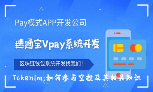 Tokenim：如何参与空投及其相关知识