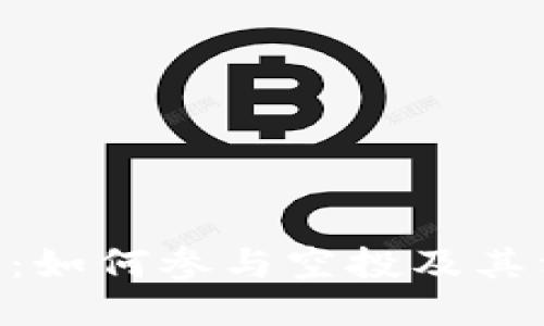 Tokenim：如何参与空投及其相关知识
