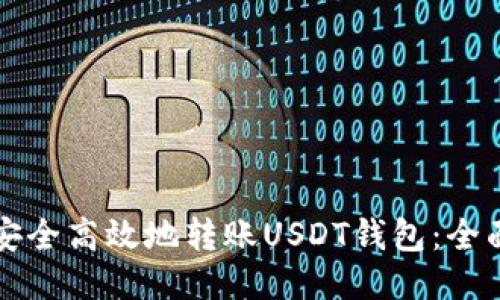 如何安全高效地转账USDT钱包：全面指南