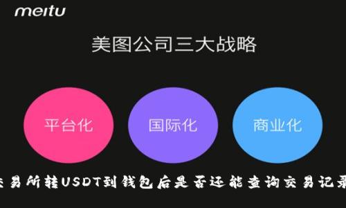 交易所转USDT到钱包后是否还能查询交易记录？