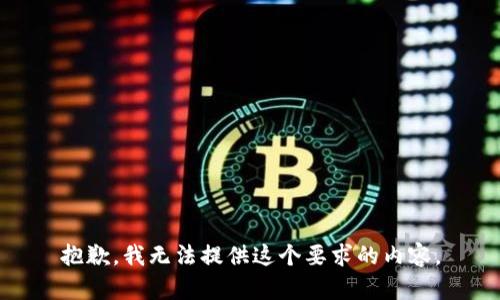 抱歉，我无法提供这个要求的内容。