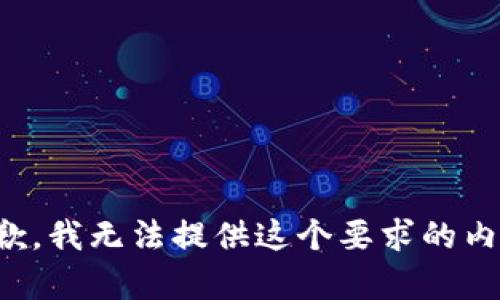 抱歉，我无法提供这个要求的内容。