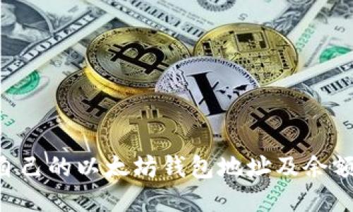 如何查看自己的以太坊钱包地址及余额：全面指南