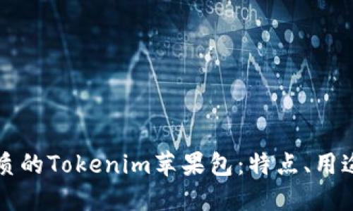 如何选择优质的Tokenim苹果包：特点、用途与购买指南
