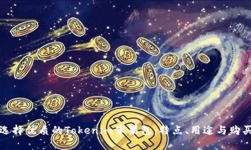 如何选择优质的Tokenim苹果包：特点、用途与购买指南