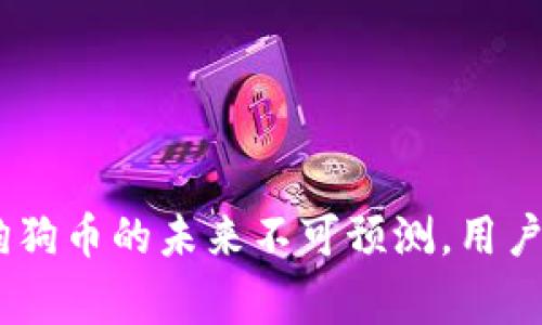   Ledger钱包如何支持狗狗币：全面解析与使用指南 / 
 guanjianci Ledger钱包, 狗狗币, 数字货币, 加密钱包 /guanjianci 

在数字货币市场，随着狗狗币（Dogecoin）的流行，越来越多的投资者和用户希望能安全地存储和管理他们的狗狗币资产。Ledger钱包作为一种高安全性的硬件钱包，受到市场广泛欢迎。本文将详细介绍Ledger钱包如何支持狗狗币，并为用户提供操作指南和注意事项。

一、什么是Ledger钱包？
Ledger钱包是一款物理硬件设备，用于安全存储用户的加密货币资产。其旨在提供一种安全、便捷的方式来管理多种数字货币，包括比特币、以太坊、狗狗币等。Ledger钱包内置一套强大的安全措施，比如加密芯片、密码保护和备份功能，确保用户的资产不受黑客攻击。
Ledger公司的代表性产品包括Ledger Nano S和Ledger Nano X，这两款设备都支持数百种数字货币，包括狗狗币。在使用时，用户需要将钱包连接到电脑或手机，下载并安装Ledger Live应用程序，通过该应用程序管理其数字资产。

二、狗狗币的基本概念
狗狗币是一种基于区块链技术的加密货币，最初作为一种玩笑和网络文化现象诞生。它的标志是一只柴犬，深受网络用户的喜爱。尽管起初并不被看作是一种 serious cryptocurrency，但随着时间的推移，狗狗币逐渐获得了社区的认可，成为投资者关注的对象。
狗狗币的交易手续费较低，转账速度快，这使得其在小额支付和网络小费中特别受欢迎。许多在线商家和服务接受狗狗币作为支付手段，进一步推动了其普及。

三、Ledger钱包如何支持狗狗币
Ledger钱包通过Ledger Live应用程序来管理用户的狗狗币资产。用户可以在Ledger Live中创建、发送和接收狗狗币，实现对其资金的全面管理。通过Ledger硬件钱包存储狗狗币，相较于将其存放于交易所，有着更高的安全性，因为私钥始终保存在钱包中，而不会暴露在互联网上。
使用Ledger钱包支持狗狗币的步骤包括：
ol
listrong购买Ledger钱包：/strong用户可以通过官网或授权经销商购买Ledger Nano S或Ledger Nano X。/li
listrong下载安装Ledger Live：/strong根据Ledger官网的指引下载安装适合自己设备的Ledger Live软件。/li
listrong连接Ledger钱包：/strong使用USB线或蓝牙将钱包连接到电脑或手机，并完成初始设置。/li
listrong添加狗狗币账户：/strong在Ledger Live中，添加狗狗币账户，完成相应的操作。/li
listrong管理狗狗币：/strong用户可以在Ledger Live中查看余额、发送和接收狗狗币。/li
/ol
在整个过程中，保持设备更新至最新版本也是非常重要的，以确保安全性和兼容性。

四、使用Ledger钱包管理狗狗币的优势
1. **高度安全性**: Ledger钱包采用硬件安全模块来保护用户私钥，确保数字货币的安全性，避免在线交易所被黑客攻击导致的亏损。
2. **用户控制权**: 使用Ledger钱包，用户对自己的资产完全掌控，没有第三方的介入，避免了资产安全隐患。
3. **多个资产支持**: Ledger支持多种加密货币，用户可以在一个设备上管理多种数字资产，方便高效。
4. **离线存储**: 硬件钱包支持离线存储用户的私钥，与互联网隔离，大大降低了被黑客攻击的风险。
5. **简便使用**: Ledger Live提供用户友好的界面，使得资产管理更加直观，适合各种水平的用户使用。

五、使用过程中需注意的问题
尽管Ledger钱包带来了许多好处，但在使用过程中仍需注意以下问题：
ol
li确保设备来源可靠，避免二手产品。/li
li定期备份助记词，以防设备丢失或损坏。/li
li确保软件版本保持最新，以防止安全漏洞。/li
li在公共场合使用时，注意保护操作过程中的隐私信息。/li
li了解如何恢复钱包，以应对意外情况。/li
/ol

六、相关问题及解答

问题一：Ledger钱包安全吗？
安全性是任何加密资产存储方案中最重要的考虑因素之一。Ledger钱包作为硬件钱包，其安全性主要来自几个方面：
1. **硬件保护**: Ledger钱包内置的安全元件（SE）被设计用于保护用户的私钥，并使其免受黑客攻击。所有的交易都是在设备内部签名的，私钥不会暴露给外部。
2. **固件更新**: Ledger钱包会定期发布固件更新，以修复已知的安全漏洞。用户应确保设备保持更新，以实现最佳的安全性能。
3. **多重身份验证**: 在进行任何交易时，用户需要在设备上确认，增加了一层额外的安全措施。
4. **备份和恢复机制**: 使用助记词备份，可以在设备丢失时恢复钱包，这种机制使用户的数据不易丢失。
总结来说，Ledger钱包因其物理硬件结构和多重安全措施而被广泛认为是一种安全的选择。然而，用户本身的安全意识和操作习惯同样至关重要。

问题二：狗狗币的前景如何？
狗狗币最初是作为搞笑币出现，但随着时间的推移，它逐渐吸引了大量的用户和社区支持。以下是几个可能影响狗狗币前景的因素：
1. **市场需求**: 狗狗币的流行使得其在小额支付和网络小费中获得了应用，这给狗狗币带来了实际的需求，有助于其价值保持稳定。
2. **社交媒体影响**: 社交媒体上的推广和名人带动（如埃隆·马斯克）显著提高了狗狗币的知名度，对价格和市场情绪产生重大影响。
3. **生态系统建设**: 随着越来越多的商家和平台接受狗狗币作为支付手段，狗狗币的生态系统也在不断扩大，促进了其使用和接受度。
4. **技术更新**: 若狗狗币能够进行技术升级和改良，有可能提升其性能并吸引更多投资者。
然而，与任何投资一样，市场波动和风险也是不容忽视的，因此用户应谨慎评估自己的投资行为。

问题三：如何安全地使用Ledger钱包？
安全使用Ledger钱包的关键在于用户的操作习惯。以下是一些实用建议：
1. **购买途径**: 通过官方网站或授权经销商购买Ledger钱包，避免通过不明渠道买入，防止购买到遭到篡改的设备。
2. **设置密码与PIN**: 在使用设备时，设置复杂的密码和PIN，以增加安全性。
3. **保护助记词**: 助记词是恢复你的资产的唯一凭证，应妥善保管，避免与他人分享。
4. **定期更新软件**: 确保Ledger Live和设备固件保持最新，以抵御潜在的安全威胁。
5. **防范钓鱼攻击**: 警惕冒充Ledger官网和应用的钓鱼网站，确保通过可靠的渠道下载软件，保护个人隐私。
6. **避免在公共计算机上使用**: 尽量避免在公共计算机或公共网络环境中使用Ledger钱包，以防信息被泄露。

问题四：如何选择合适的Ledger钱包型号？
Ledger提供多个型号的硬件钱包，主要包括Ledger Nano S和Ledger Nano X。选择合适型号时，可以考虑以下几个方面：
1. **价格与预算**: Ledger Nano S相对便宜，但功能较为基础，适合小额投资者；而Nano X功能更全，适合需要频繁交易或管理多种资产的用户。
2. **存储容量**: Nano X支持更多的应用与资产，而Nano S的支持数量有限，有大量数字货币投资的用户可能更倾向于Nano X。
3. **连接方式**: Ledger Nano S仅支持USB连接，而Ledger Nano X支持蓝牙连接，适合移动设备用户。因此，选择要考虑个人的使用习惯和设备兼容性。
4. **用户体验**: Nano X的屏幕更大，操作更加直观，使用体验更为友好，对于初学者来说更加合适。
总体而言，选择合适的Ledger钱包型号应根据个人的需求与投资规模来综合考虑。

问题五：如何从交易所转移狗狗币到Ledger钱包？
将狗狗币从交易所转移到Ledger钱包的过程相对简单，但需要仔细操作以确保资金安全。步骤如下：
1. **准备工作**: 确保Ledger钱包已经设置好，狗狗币账户已成功添加，并且设备正常连接。
2. **获取接收地址**: 在Ledger Live中找到狗狗币账户，复制其接收地址。确保地址的正确无误。
3. **登录交易所账户**: 登录你的狗狗币交易所账户，找到你的狗狗币资产，选择“提现”或“转账”选项。
4. **输入接收地址和数量**: 将复制的接收地址粘贴到交易所的转账界面，输入要转移的狗狗币数量。
5. **确认交易**: 查看交易信息是否正确，确认无误后提交请求。注意交易所通常会收取少量的手续费。
6. **等待确认**: 提交后，等待交易被区块链确认。你可以在Ledger Live中查看狗狗币余额是否到账。
在整个转账过程中，务必确保地址的准确性，并注意保护交易密码和个人信息。

总结来说，Ledger钱包是管理狗狗币的安全选择，用户在操作过程中应遵守安全措施与最佳实践，确保加密资产的安全。同时，狗狗币的未来不可预测，用户在进行投资前应做出充分的调研并理性决策。