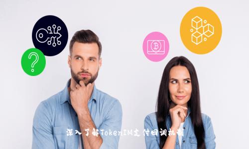 深入了解TokenIM支付回调机制