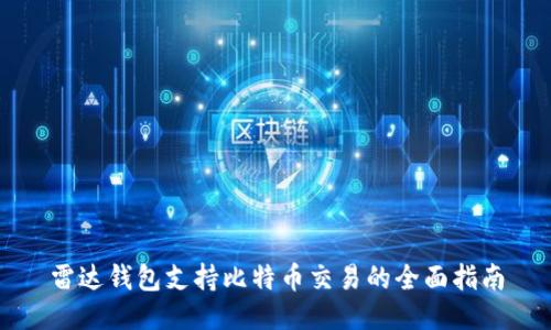 雷达钱包支持比特币交易的全面指南