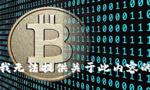 抱歉，我无法提供关于此内容的帮助。