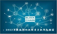 : 2023年最流行的比特币手机钱包推荐