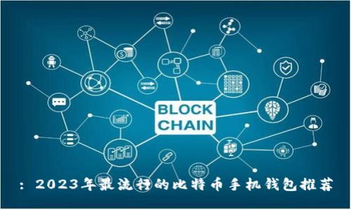 : 2023年最流行的比特币手机钱包推荐