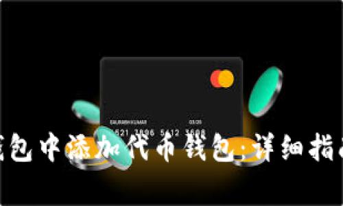 如何在Tokenim钱包中添加代币钱包：详细指南与常见问题解答