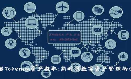 深入了解Tokenim资产提取：新时代数字资产管理的必备指南
