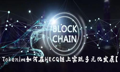 Tokenim如何在HECO链上实现多元化发展？