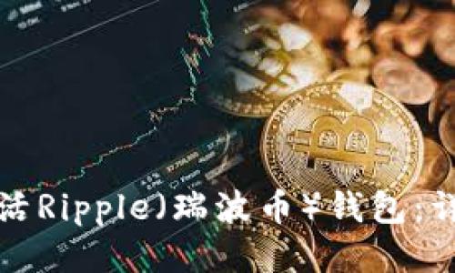 如何激活Ripple（瑞波币）钱包：详细指南