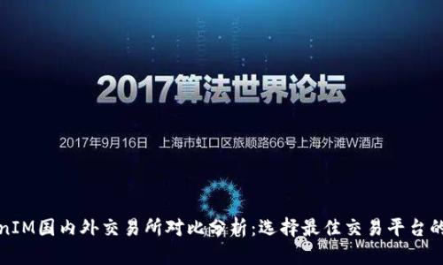 TokenIM国内外交易所对比分析：选择最佳交易平台的指南