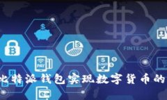 如何利用比特派钱包实现数字货币的存币生息？