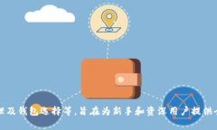   Linux系统上的比特币钱包：安全、便捷及其优势