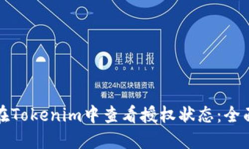 如何在Tokenim中查看授权状态：全面指南