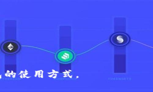   如何在Token.im钱包中选择USDT？ / 
 guanjianci Token.im, 钱包, USDT, 数字货币 /guanjianci 

在当今的数字货币交易世界中，选择一个安全且高效的钱包来存储和管理您的加密资产至关重要。Token.im钱包因其简便的用户界面和强大的功能而受到广泛欢迎。在这个指南中，我们将详细介绍如何在Token.im钱包中选择和管理USDT（泰达币）。此外，我们还将回答一些常见问题，以帮助您更好地理解Token.im钱包及其功能。

Token.im钱包概述
Token.im钱包是一款支持多种数字货币的去中心化钱包，其主要特点包括安全性高、操作简便和用户友好的界面。它支持以太坊及其ERC-20代币，包括USDT。Token.im钱包还允许用户与去中心化应用（DApps）进行互动，方便用户在区块链上进行交易和投资。

如何在Token.im钱包中选择USDT
要在Token.im钱包中选择USDT，您可以按照以下步骤进行操作：

ol
    listrong下载和安装Token.im钱包：/strong您可以从官方网站或应用商店下载Token.im钱包。安装后，按照提示创建一个新钱包或导入现有钱包。/li
    listrong创建或导入钱包：/strong如果您是新用户，您需要创建一个新钱包并备份助记词。确保安全保存这组助记词，因为它是您恢复钱包的唯一方法。如果您已经有了钱包，可以选择导入已有的钱包。/li
    listrong访问钱包界面：/strong打开Token.im钱包应用，输入您的密码，进入钱包主界面。/li
    listrong选择USDT：/strong在钱包主界面上，您会看到不同的加密货币列表。在这里，找到USDT。如果没有看到USDT，可以通过搜索功能快捷找到。/li
    listrong添加USDT：/strong如果USDT没有自动显示在列表中，您可以手动添加。在“资产管理”界面上，点击“添加代币”，寻找USDT的合约地址，添加后即可在钱包中管理USDT。/li
/ol

Token.im钱包的安全性
安全性是选择任何数字货币钱包时需要优先考虑的方面。Token.im钱包采用了多种安全措施，以保护用户的资产。例如，钱包中的私钥是用户本地保存的，这意味着只有用户自己才能访问这些密钥。此外，Token.im钱包还支持指纹识别和面部识别，加上强密码保护，进一步增加了钱包的安全性。

如何转账USDT
在Token.im钱包中转账USDT是一个简单的过程。以下是步骤：

ol
    listrong选择USDT：/strong在钱包主界面，点击USDT图标。/li
    listrong点击“发送”：/strong在USDT页面，您会看到一个“发送”按钮，点击它。/li
    listrong输入接收地址和金额：/strong在弹出界面中，输入接收者的USDT地址和您要发送的金额。/li
    listrong确认转账：/strong仔细检查输入的信息，然后确认转账。根据网络情况，转账可能会收取一定的手续费。/li
/ol

如何接收USDT
接收USDT也非常简单。以下是具体的操作步骤：

ol
    listrong选择USDT：/strong在钱包主界面，找到并点击USDT。/li
    listrong点击“接收”：/strong在USDT页面，点击“接收”按钮，您会看到一个包含您钱包地址的二维码和地址字符串。/li
    listrong分享地址：/strong将这个地址分享给对方，让他们向您发送USDT。/li
/ol

Token.im钱包的优缺点
在使用Token.im钱包之前，了解其优缺点是非常重要的。以下是Token.im钱包的一些优缺点：

strong优点：/strong
ul
    li用户友好的界面，适合新手使用。/li
    li支持多种数字货币及代币，方便管理。/li
    li安全性高，私钥由用户本地控制。/li
    li与多种DApps兼容，提供更多功能。/li
/ul

strong缺点：/strong
ul
    li相对于一些中心化钱包，有时候交易速度较慢。/li
    li对于高级用户的功能相对较少。/li
/ul

常见问题解答
1. Token.im钱包是否安全？
Token.im钱包的安全性主要体现在以下几个方面：
ul
    li私钥控制：Token.im钱包的私钥存在用户设备上，而不是在第三方服务器上，这降低了被黑客攻击的风险。/li
    li多种安全功能：钱包支持指纹识别和面部识别等功能，同时推荐用户设置强密码。/li
    li透明度和开源：Token.im的技术架构是开源的，开发团队积极修复安全漏洞，用户可以随时查看源码，从而增强了用户的信任感。/li
/ul

2. 如何备份我的Token.im钱包？
备份Token.im钱包非常重要，其步骤如下：
ol
    li创建新钱包时，系统会自动生成一组助记词，确保您将其安全保存。/li
    li定期将助记词复制到安全位置，例如防火墙、保险箱等，避免存储在不安全的地方。/li
    li可以考虑将助记词分散存储，确保即使某一个位置的助记词丢失，您仍能找到备份。/li
/ol

3. Token.im钱包收费吗？
Token.im钱包本身是免费的，但在进行区块链交易时，会收取一定的手续费。这些费用通常是为了支付矿工费用，因此在进行转账或交易时，用户需要关注网络费用的变化。

4. 如何恢复Token.im钱包？
如果您需要恢复Token.im钱包，可以按照以下步骤进行：
ol
    li打开Token.im钱包应用，点击“导入钱包”。/li
    li输入您的助记词。系统会验证您的助记词并恢复您的钱包。如果助记词正确，您将能够看到之前的资产。/li
    li建议您在恢复后立即设置新的密码，以确保您的资产安全。/li
/ol

5. Token.im支持哪些数字货币？
Token.im钱包支持多种数字货币和ERC-20代币，其中包括：
ul
    li以太坊（ETH）/li
    li泰达币（USDT）/li
    liLINK、MATIC、BAT等众多ERC-20代币。/li
/ul
这种多样的支持使得用户可以在一个钱包中管理多种资产，提高了便利性。

总结一下，Token.im钱包是一个安全且便利的去中心化钱包，非常适合于存储和管理USDT等数字资产。希望本指南能够帮助您更好地理解Token.im钱包的使用方式。