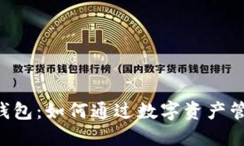 投资Token钱包：如何通过数字资产管理实现盈利
