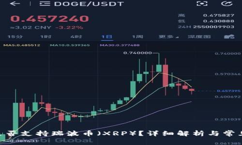 Tokenim是否支持瑞波币（XRP）？详细解析与常见问题解答