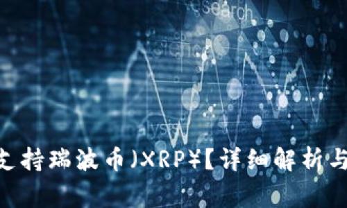 Tokenim是否支持瑞波币（XRP）？详细解析与常见问题解答