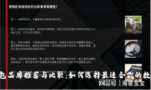 TRX钱包品牌推荐与比较：如何选择最适合你的数字钱包
