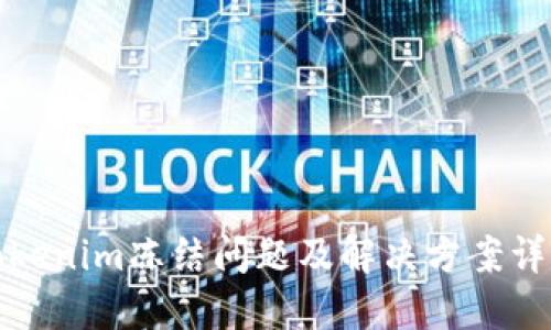 Tokenim冻结问题及解决方案详解