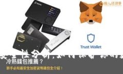 USDT钱包地址安全性分析：如何保护你的数字资产