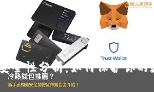 USDT钱包地址安全性分析：如何保护你的数字资产不被盗