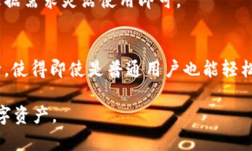    什么是TokenIM离线签名？理解其原理与用途  / 

 guanjianci  TokenIM, 离线签名, 区块链, 数字资产  /guanjianci 

 一、TokenIM离线签名的基础概念 

 TokenIM离线签名是区块链和数字资产管理中一种重要的技术手段。它的主要功能是在不连接互联网的情况下，安全地对交易进行签名，从而防止恶意攻击和数据泄露。离线签名通常涉及到两个关键的操作：首先是在一台不联网的设备上生成签名，然后将这个签名与待传输的交易信息一起发送到区块链网络进行记录。这种方式能够有效减少用户私钥被盗取的风险，从而保护用户的数字资产安全。

 当我们谈到离线签名时，往往会提到几个重要的组成部分：私钥、公钥和交易信息。私钥用于对交易进行签名，公钥则是公开信息，用于验证签名。交易信息则包括了要进行的资产转移或其他操作的具体内容。

 二、TokenIM离线签名的原理 

 TokenIM的离线签名功能采用了一种非对称加密算法，这种算法的核心在于公钥和私钥的配对。使用非对称加密，用户首先生成一对密钥，其中私钥必须妥善保管，而公钥可以公开给他人。离线签名的过程可以分为以下几个步骤：

ol
li生成密钥对：用户在一台安全的设备上生成公钥和私钥。/li
li获取交易信息：用户在联网设备上准备交易信息，其中包含发送方、接收方及转移金额等信息。/li
li离线签名：用户将交易信息复制到离线设备，利用私钥对交易信息进行签名。/li
li传输签名：将签名和交易信息一起回传到联网设备，然后将其发送到区块链网络。/li
/ol

 这个过程确保了私钥永远不会暴露在互联网环境中，从而降低了被恶意软件或黑客攻击的风险。

 三、TokenIM离线签名的应用场景 

 TokenIM离线签名技术适用于多种场景，特别是在需要高安全性的环境中。这些应用场景包括但不限于：

ul
listrong数字货币钱包：/strong用户可以将大部分数字货币保存在离线钱包中，实现资产的高安全性。当需要转账时，可以使用离线签名的方法进行交易，提高资产安全性。/li
listrong企业交易：/strong许多企业涉及到大量资金的转移与交易，使用离线签名可以确保交易的合法性及安全性，避免因网络漏洞造成的损失。/li
listrong个人资产管理：/strong对有大量数字资产的个人而言，使用TokenIM的离线签名功能可以让个人资产得到更好的管理和保护，降低被盗风险。/li
listrong智能合约执行：/strong在一些需要执行智能合约的场景中，使用离线签名的技术可以确保合约要求的安全性和可靠性。/li
/ul

 四、TokenIM离线签名的优势 

 TokenIM离线签名相较于传统的在线签名技术拥有多方面的优势：

ul
listrong安全性高：/strong由于签名过程不需要联网，有效降低了私钥被窃取的几率。/li
listrong防篡改性：/strong每一次交易签名都会生成唯一的签名信息，任何对交易信息的篡改都会导致签名无效。/li
listrong保障隐私：/strong用户的私钥和个人信息在离线状态下得到完好的保护，不会暴露给互联网。/li
listrong灵活性强：/strong用户可以灵活选择何时进行签名和交易，避免由于网络堵塞而导致的交易延误。/li
/ul

 五、TokenIM离线签名常见问题 
 在使用TokenIM离线签名的过程中，用户可能会遇到一些问题，以下是几个常见问题的探讨：

h4 1. 离线签名是否会影响交易速度？ /h4
 使用TokenIM离线签名，交易的速度大多取决于用户的操作习惯以及区块链网络自身的处理速度。虽然离线签名步骤较多，但由于不依赖于互联网，用户可以在适合的时间进行签名，不会受到网络延迟的影响。因此，离线签名在理论上并不会影响交易速度。 

h4 2. 如何安全地存储私钥？ /h4
 私钥的安全存储是离线签名的重要前提。用户应选择硬件钱包或者其他安全设备来存储私钥，避免使用易受攻击的存储方式，如在电脑或手机上的文本文件，确保只在安全的环境下使用私钥。定期更新安全措施，避免因技术漏洞导致私钥泄露。

h4 3. 在离线签名过程中，如何确认签名的有效性？ /h4
 确认离线签名有效性的方法是通过公钥进行验证。在交易信息签名后，无需使用私钥，只需用对应的公钥对签名进行验证。如果验证通过，说明签名有效；若不通过，则说明签名或交易信息已被篡改。

h4 4. 离线签名适用哪些类型的交易？ /h4
 离线签名适用于绝大部分基于区块链的交易，尤其是涉及数字货币和智能合约的交易。可以用于比特币、以太坊等主流数字货币的交易，也可广泛应用于各种金融衍生品的交易。用户根据需求灵活使用即可。

h4 5. TokenIM离线签名的未来发展趋势是什么？ /h4
 随着区块链技术的不断发展，离线签名技术也将不断演进。未来可能会出现更加强大的算法以提升签名的安全性和效率，支持更多链上的交易类型。同时，用户界面和操作流程也会不断，使得即使是普通用户也能轻松便捷地使用离线签名功能。

 总的来说，TokenIM的离线签名功能是一项极具前景的技术，能为数字资产的安全管理提供全面的保障。通过深入理解其原理和应用，用户可以更加合理地使用此功能来管理自己的数字资产。 