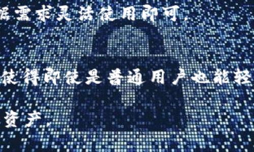    什么是TokenIM离线签名？理解其原理与用途  / 

 guanjianci  TokenIM, 离线签名, 区块链, 数字资产  /guanjianci 

 一、TokenIM离线签名的基础概念 

 TokenIM离线签名是区块链和数字资产管理中一种重要的技术手段。它的主要功能是在不连接互联网的情况下，安全地对交易进行签名，从而防止恶意攻击和数据泄露。离线签名通常涉及到两个关键的操作：首先是在一台不联网的设备上生成签名，然后将这个签名与待传输的交易信息一起发送到区块链网络进行记录。这种方式能够有效减少用户私钥被盗取的风险，从而保护用户的数字资产安全。

 当我们谈到离线签名时，往往会提到几个重要的组成部分：私钥、公钥和交易信息。私钥用于对交易进行签名，公钥则是公开信息，用于验证签名。交易信息则包括了要进行的资产转移或其他操作的具体内容。

 二、TokenIM离线签名的原理 

 TokenIM的离线签名功能采用了一种非对称加密算法，这种算法的核心在于公钥和私钥的配对。使用非对称加密，用户首先生成一对密钥，其中私钥必须妥善保管，而公钥可以公开给他人。离线签名的过程可以分为以下几个步骤：

ol
li生成密钥对：用户在一台安全的设备上生成公钥和私钥。/li
li获取交易信息：用户在联网设备上准备交易信息，其中包含发送方、接收方及转移金额等信息。/li
li离线签名：用户将交易信息复制到离线设备，利用私钥对交易信息进行签名。/li
li传输签名：将签名和交易信息一起回传到联网设备，然后将其发送到区块链网络。/li
/ol

 这个过程确保了私钥永远不会暴露在互联网环境中，从而降低了被恶意软件或黑客攻击的风险。

 三、TokenIM离线签名的应用场景 

 TokenIM离线签名技术适用于多种场景，特别是在需要高安全性的环境中。这些应用场景包括但不限于：

ul
listrong数字货币钱包：/strong用户可以将大部分数字货币保存在离线钱包中，实现资产的高安全性。当需要转账时，可以使用离线签名的方法进行交易，提高资产安全性。/li
listrong企业交易：/strong许多企业涉及到大量资金的转移与交易，使用离线签名可以确保交易的合法性及安全性，避免因网络漏洞造成的损失。/li
listrong个人资产管理：/strong对有大量数字资产的个人而言，使用TokenIM的离线签名功能可以让个人资产得到更好的管理和保护，降低被盗风险。/li
listrong智能合约执行：/strong在一些需要执行智能合约的场景中，使用离线签名的技术可以确保合约要求的安全性和可靠性。/li
/ul

 四、TokenIM离线签名的优势 

 TokenIM离线签名相较于传统的在线签名技术拥有多方面的优势：

ul
listrong安全性高：/strong由于签名过程不需要联网，有效降低了私钥被窃取的几率。/li
listrong防篡改性：/strong每一次交易签名都会生成唯一的签名信息，任何对交易信息的篡改都会导致签名无效。/li
listrong保障隐私：/strong用户的私钥和个人信息在离线状态下得到完好的保护，不会暴露给互联网。/li
listrong灵活性强：/strong用户可以灵活选择何时进行签名和交易，避免由于网络堵塞而导致的交易延误。/li
/ul

 五、TokenIM离线签名常见问题 
 在使用TokenIM离线签名的过程中，用户可能会遇到一些问题，以下是几个常见问题的探讨：

h4 1. 离线签名是否会影响交易速度？ /h4
 使用TokenIM离线签名，交易的速度大多取决于用户的操作习惯以及区块链网络自身的处理速度。虽然离线签名步骤较多，但由于不依赖于互联网，用户可以在适合的时间进行签名，不会受到网络延迟的影响。因此，离线签名在理论上并不会影响交易速度。 

h4 2. 如何安全地存储私钥？ /h4
 私钥的安全存储是离线签名的重要前提。用户应选择硬件钱包或者其他安全设备来存储私钥，避免使用易受攻击的存储方式，如在电脑或手机上的文本文件，确保只在安全的环境下使用私钥。定期更新安全措施，避免因技术漏洞导致私钥泄露。

h4 3. 在离线签名过程中，如何确认签名的有效性？ /h4
 确认离线签名有效性的方法是通过公钥进行验证。在交易信息签名后，无需使用私钥，只需用对应的公钥对签名进行验证。如果验证通过，说明签名有效；若不通过，则说明签名或交易信息已被篡改。

h4 4. 离线签名适用哪些类型的交易？ /h4
 离线签名适用于绝大部分基于区块链的交易，尤其是涉及数字货币和智能合约的交易。可以用于比特币、以太坊等主流数字货币的交易，也可广泛应用于各种金融衍生品的交易。用户根据需求灵活使用即可。

h4 5. TokenIM离线签名的未来发展趋势是什么？ /h4
 随着区块链技术的不断发展，离线签名技术也将不断演进。未来可能会出现更加强大的算法以提升签名的安全性和效率，支持更多链上的交易类型。同时，用户界面和操作流程也会不断，使得即使是普通用户也能轻松便捷地使用离线签名功能。

 总的来说，TokenIM的离线签名功能是一项极具前景的技术，能为数字资产的安全管理提供全面的保障。通过深入理解其原理和应用，用户可以更加合理地使用此功能来管理自己的数字资产。 