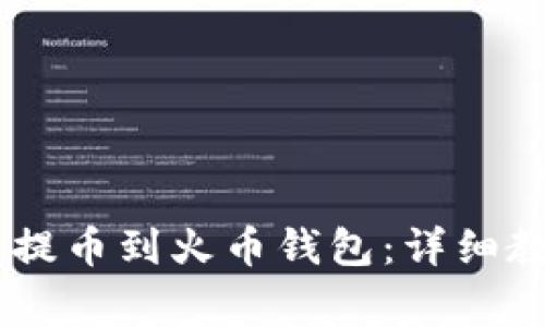 如何将SHIB币提币到火币钱包：详细教程与注意事项