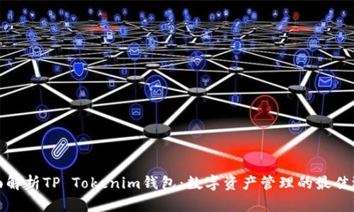 全面解析TP Tokenim钱包：数字资产管理的最佳选择