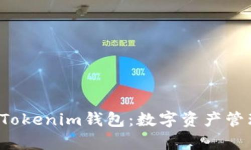 全面解析TP Tokenim钱包：数字资产管理的最佳选择