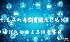 注意: 由于语言模型的内容生成具有局限性，生成